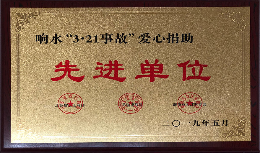 爱心捐助响水.jpg