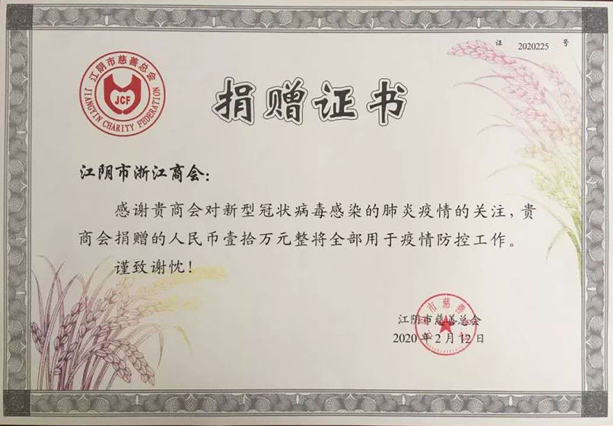 为江阴疫情防控捐赠10万元.jpg