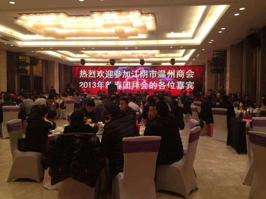 江阴市温州商会举行2013新春团拜会