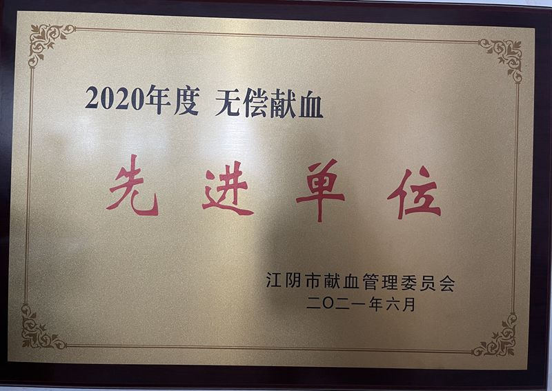 2020年度无偿献血先进单位