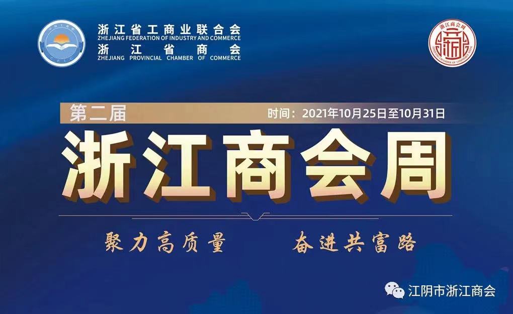 【浙江商会周】江阴市浙江商会赴南浔开展党史学习教育主题党日活动