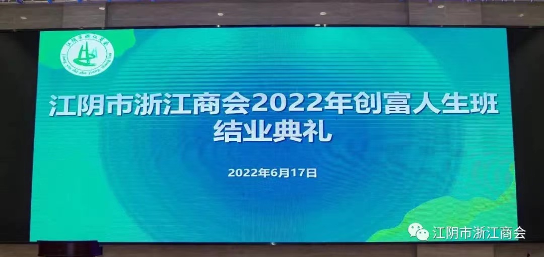 江阴市浙江商会首期企业家培训班举行结业典礼