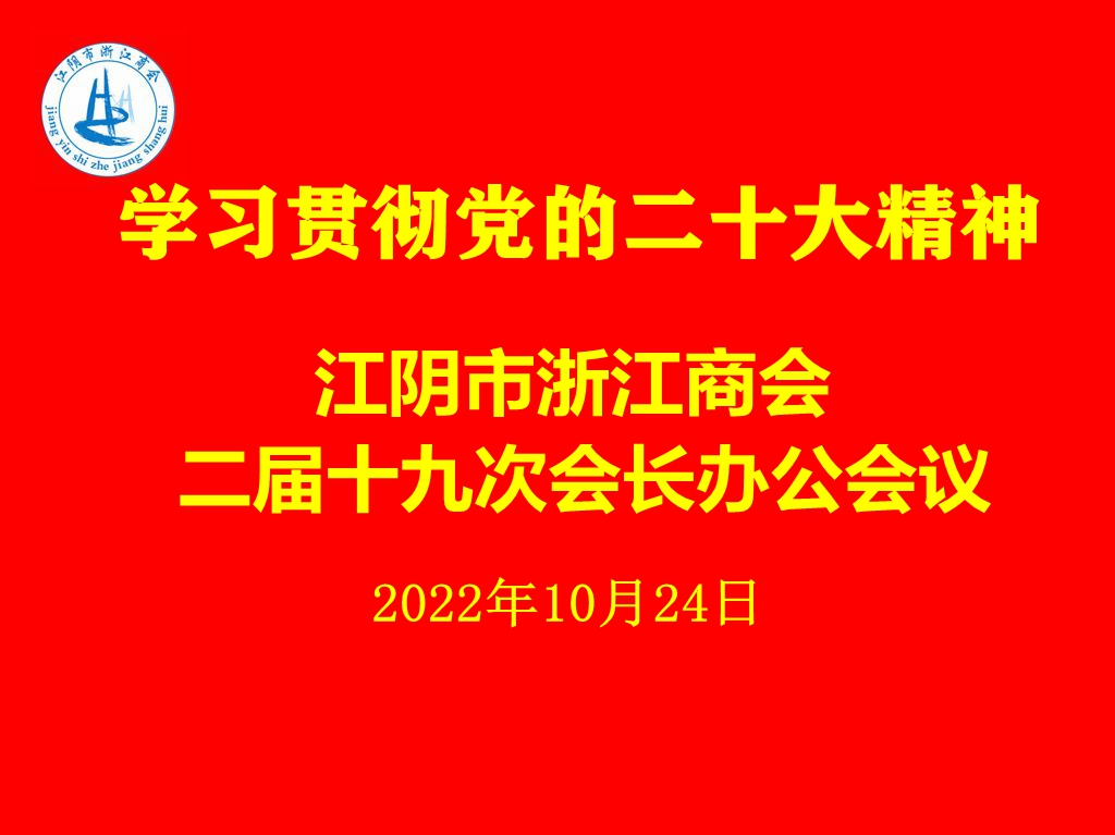 同心向党、信心满怀谋发展——江阴市浙江商会组织学习贯彻党的二十大精神