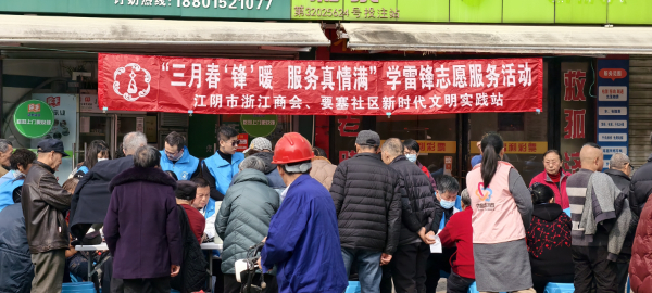 江阴市浙江商会学雷锋志愿服务进社区，便民惠民传温情