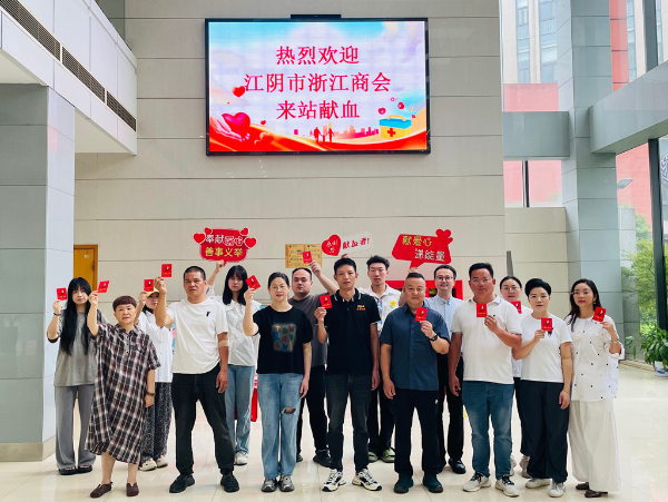 八年热血坚守，续写生命华章 ——江阴市浙江商会持续开展无偿献血活动