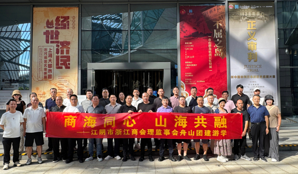 商海同心 山海共融——江阴市浙江商会赴舟山 成功举行团建游学暨三届六次理监事会议