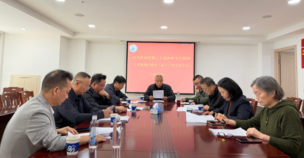 江阴市浙江商会召开三届十一次会长会议，认真学习贯彻党的二十届四中全会精神